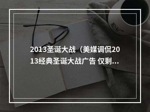 2013圣诞大战（美媒调侃2013经典圣诞大战广告 仅剩库里还留在原球队）