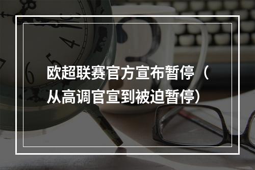 欧超联赛官方宣布暂停（从高调官宣到被迫暂停）