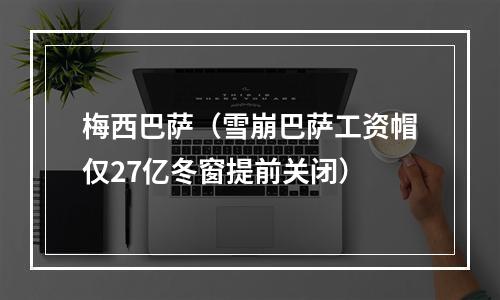 梅西巴萨（雪崩巴萨工资帽仅27亿冬窗提前关闭）