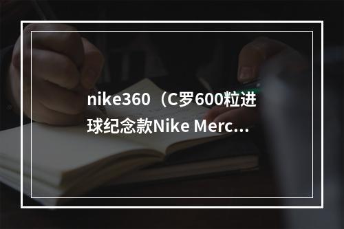 nike360（C罗600粒进球纪念款Nike Mercurial Superfly 360 CR7黑金尽显奢华）
