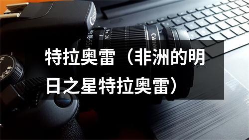 特拉奥雷（非洲的明日之星特拉奥雷）