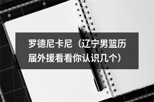 罗德尼卡尼（辽宁男篮历届外援看看你认识几个）