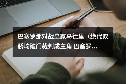 巴塞罗那对战皇家马德里（绝代双骄均破门裁判成主角 巴塞罗那22皇家马德里）