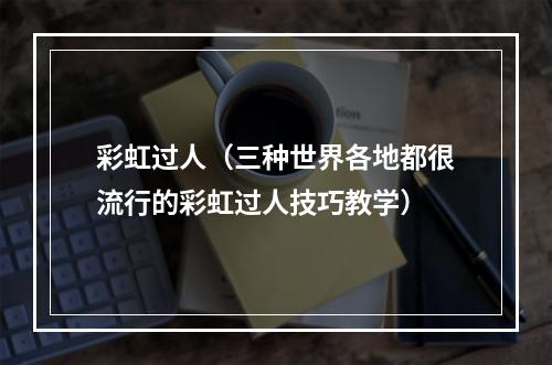彩虹过人（三种世界各地都很流行的彩虹过人技巧教学）