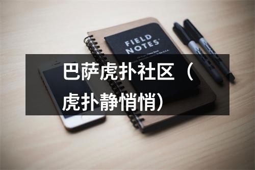 巴萨虎扑社区（虎扑静悄悄）