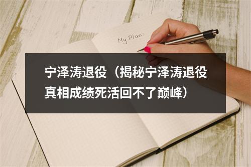 宁泽涛退役（揭秘宁泽涛退役真相成绩死活回不了巅峰）