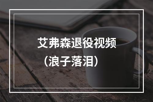 艾弗森退役视频（浪子落泪）