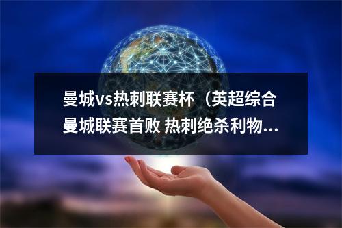 曼城vs热刺联赛杯（英超综合 曼城联赛首败 热刺绝杀利物浦）