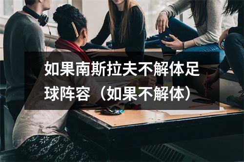 如果南斯拉夫不解体足球阵容（如果不解体）