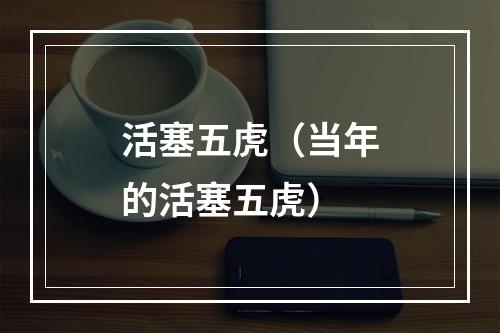 活塞五虎（当年的活塞五虎）
