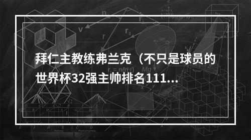 拜仁主教练弗兰克（不只是球员的世界杯32强主帅排名111）