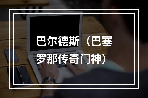 巴尔德斯（巴塞罗那传奇门神）