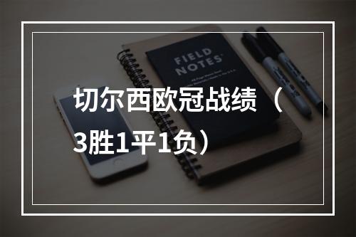 切尔西欧冠战绩（3胜1平1负）