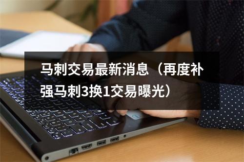 马刺交易最新消息（再度补强马刺3换1交易曝光）