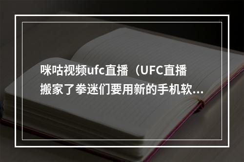 咪咕视频ufc直播（UFC直播搬家了拳迷们要用新的手机软件观看）