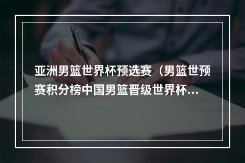 亚洲男篮世界杯预选赛（男篮世预赛积分榜中国男篮晋级世界杯）