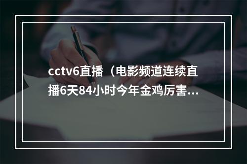 cctv6直播（电影频道连续直播6天84小时今年金鸡厉害了）