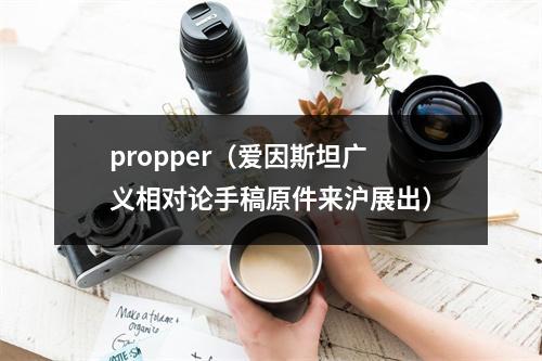 propper（爱因斯坦广义相对论手稿原件来沪展出）