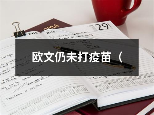 欧文仍未打疫苗（