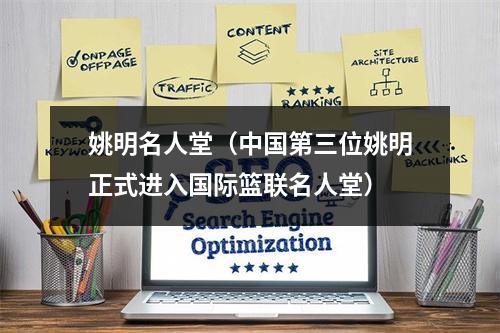 姚明名人堂（中国第三位姚明正式进入国际篮联名人堂）