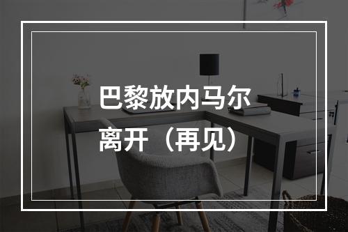 巴黎放内马尔离开（再见）
