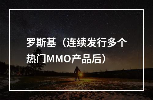 罗斯基（连续发行多个热门MMO产品后）