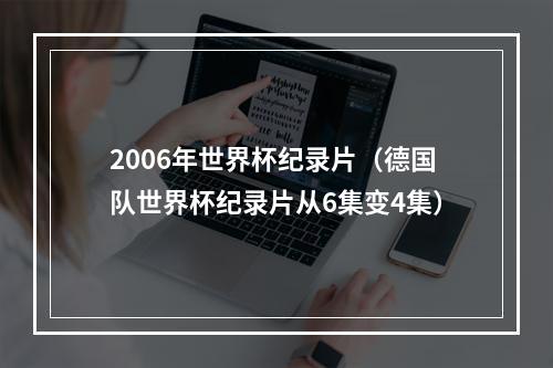 2006年世界杯纪录片（德国队世界杯纪录片从6集变4集）