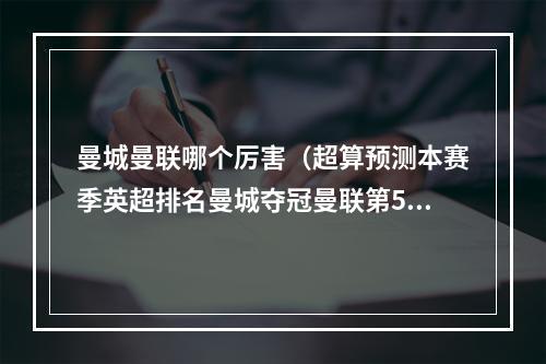 曼城曼联哪个厉害（超算预测本赛季英超排名曼城夺冠曼联第5切尔西第7布莱顿第8）