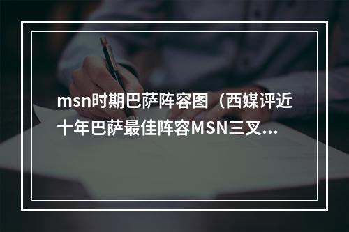 msn时期巴萨阵容图（西媒评近十年巴萨最佳阵容MSN三叉戟）