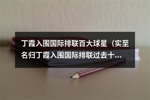 丁霞入围国际排联百大球星（实至名归丁霞入围国际排联过去十年百大球星）