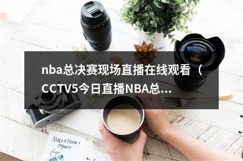 nba总决赛现场直播在线观看（CCTV5今日直播NBA总决赛凯尔特人勇士中超泰山浙江）