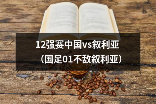 12强赛中国vs叙利亚（国足01不敌叙利亚）