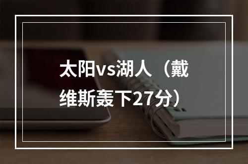 太阳vs湖人（戴维斯轰下27分）