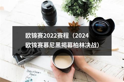 欧锦赛2022赛程（2024欧锦赛慕尼黑揭幕柏林决战）