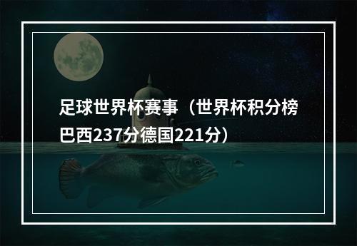 足球世界杯赛事（世界杯积分榜巴西237分德国221分）
