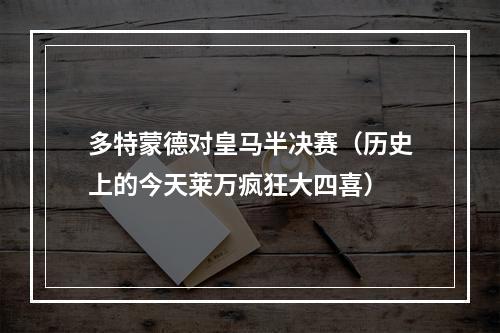多特蒙德对皇马半决赛（历史上的今天莱万疯狂大四喜）