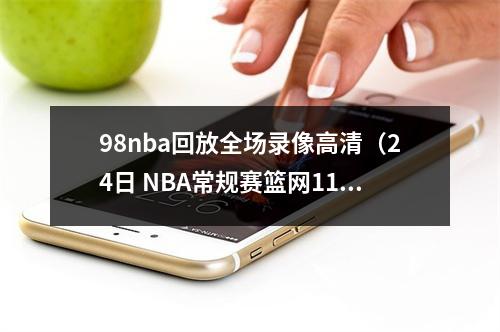 98nba回放全场录像高清（24日 NBA常规赛篮网11298猛龙 欧文29分轻取猛龙 全场回放）