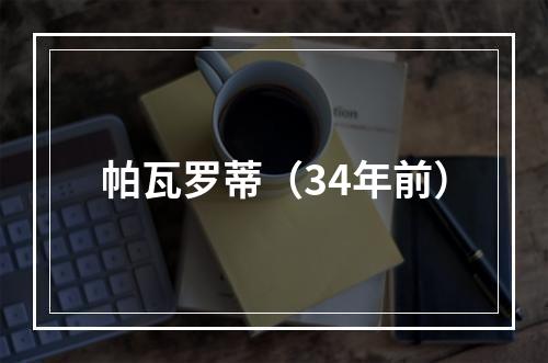 帕瓦罗蒂（34年前）