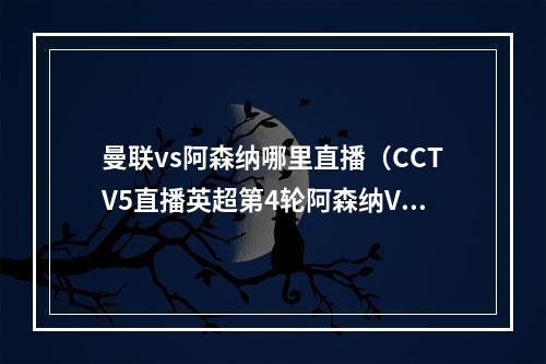 曼联vs阿森纳哪里直播（CCTV5直播英超第4轮阿森纳VS曼联直播中文现场免费观看）