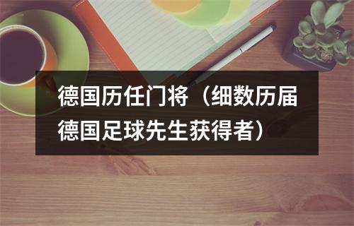 德国历任门将（细数历届德国足球先生获得者）
