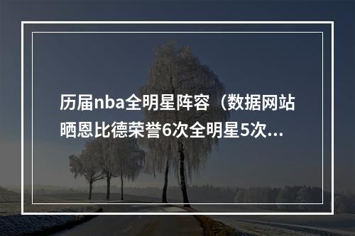 历届nba全明星阵容（数据网站晒恩比德荣誉6次全明星5次最佳阵容 2223赛季MVP）