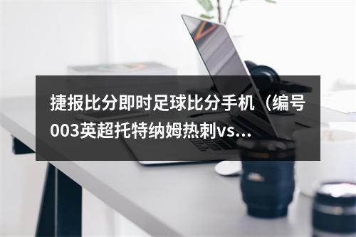 捷报比分即时足球比分手机（编号003英超托特纳姆热刺vs切尔西）