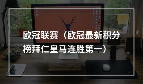 欧冠联赛（欧冠最新积分榜拜仁皇马连胜第一）
