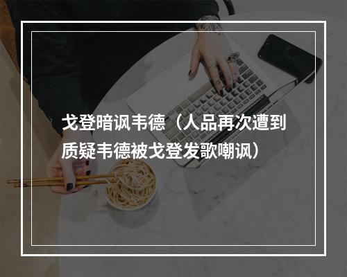 戈登暗讽韦德（人品再次遭到质疑韦德被戈登发歌嘲讽）