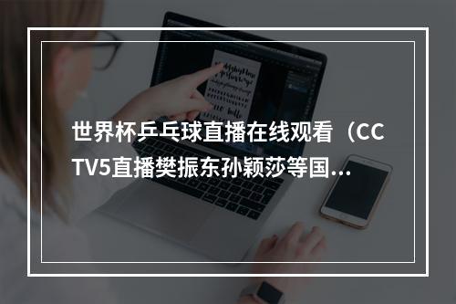 世界杯乒乓球直播在线观看（CCTV5直播樊振东孙颖莎等国乒将士争冠男篮世界杯决赛）