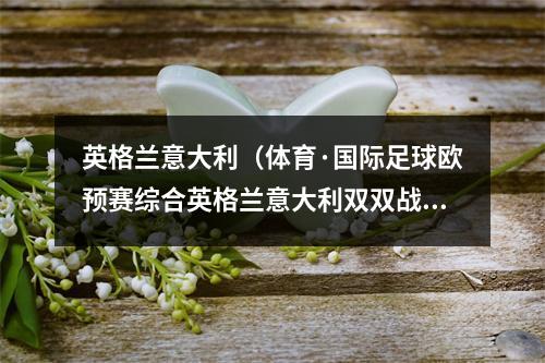 英格兰意大利（体育·国际足球欧预赛综合英格兰意大利双双战平）
