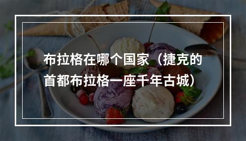 布拉格在哪个国家（捷克的首都布拉格一座千年古城）