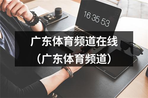 广东体育频道在线（广东体育频道）