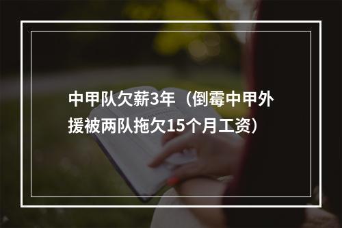中甲队欠薪3年（倒霉中甲外援被两队拖欠15个月工资）