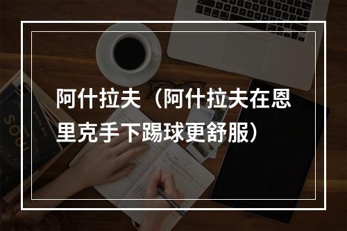 阿什拉夫（阿什拉夫在恩里克手下踢球更舒服）